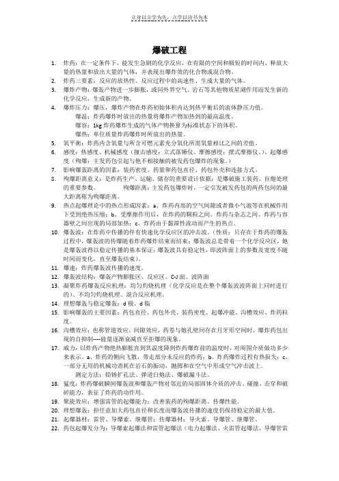 爆破工程复习资料