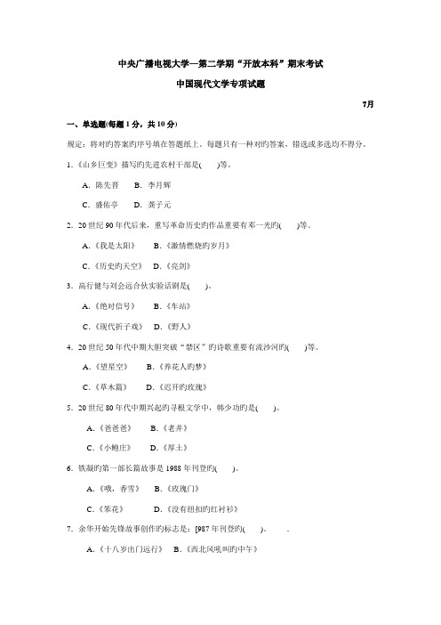 2022年中央广播电视大学度第二学期开放本科期末考试中国当代文学专题试题及参考答案