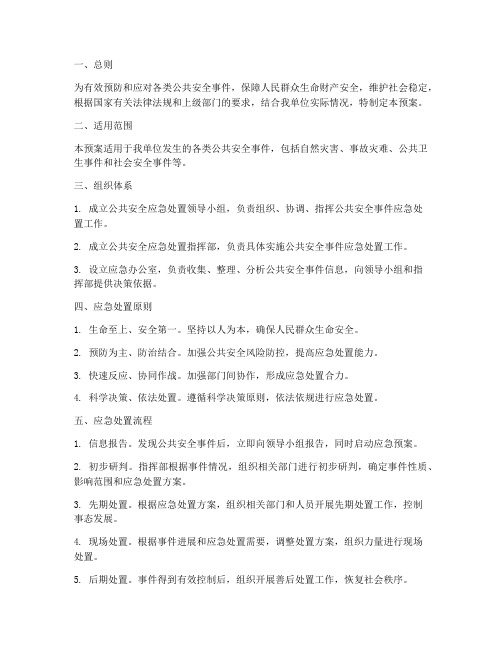 公共安全处置预案