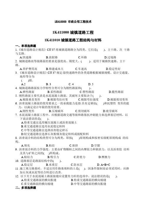 级建造师市政实务各章节练习题