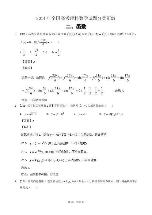 2014年全国高考理科数学分类汇编(02函数)