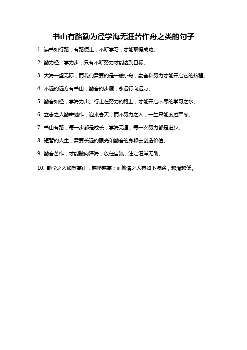 书山有路勤为径学海无涯苦作舟之类的句子