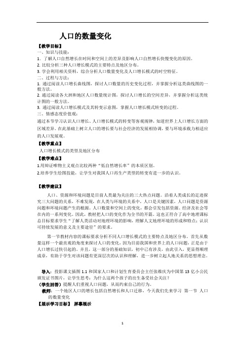 人口的数量变化 教案 说课稿 教学设计