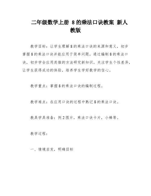 二年级数学上册 8的乘法口诀教案 新人教版