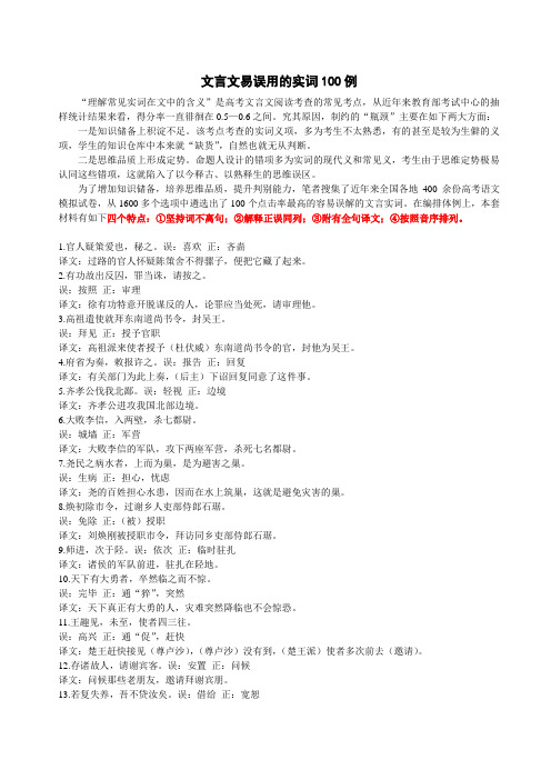 文言文易误用实词100例分析