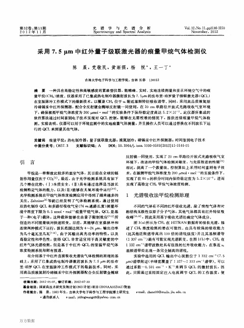 采用7.5μm中红外量子级联激光器的痕量甲烷气体检测仪