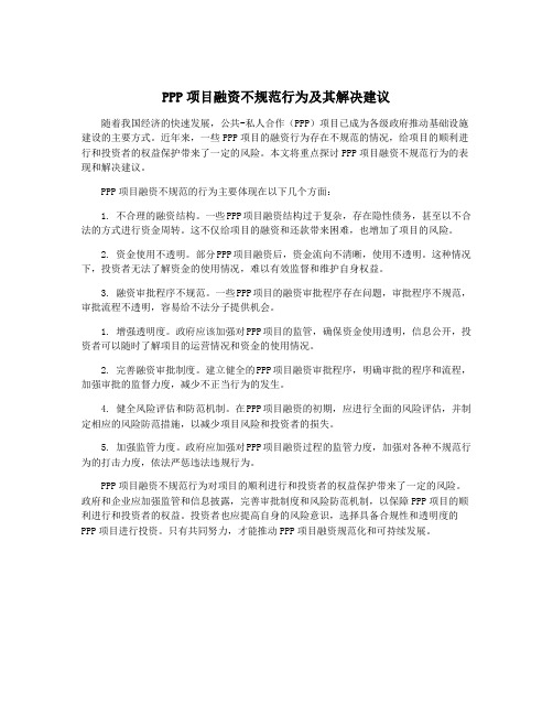 PPP项目融资不规范行为及其解决建议