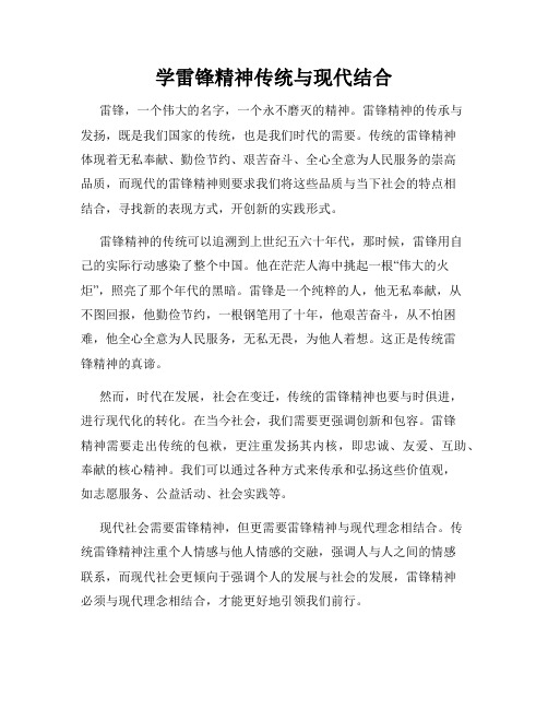 学雷锋精神传统与现代结合