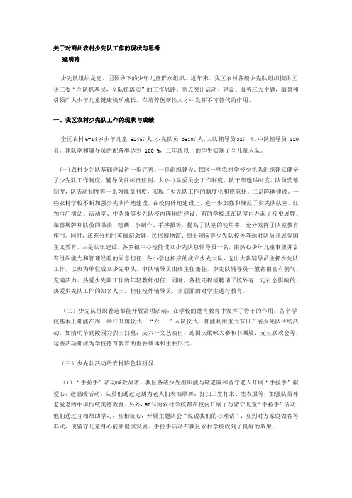 关于对商州农村少先队工作的现状与思考