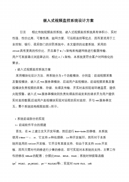 嵌入式视频监控系统设计方案