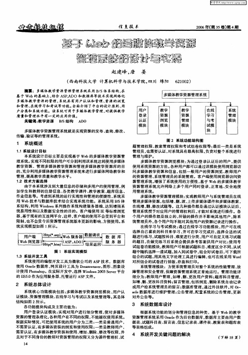 基于Web的多媒体教学资源管理系统的设计与实现