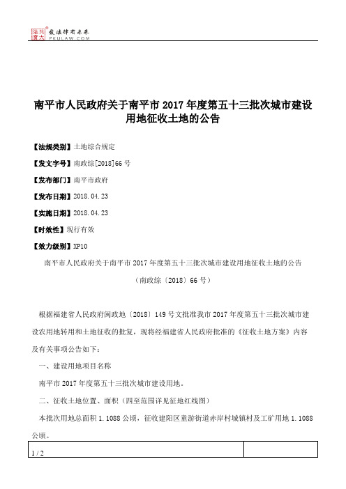 南平市人民政府关于南平市2017年度第五十三批次城市建设用地征收