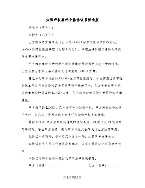 知识产权委托合作协议书标准版(四篇)