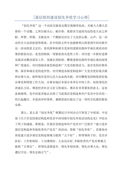 [基层组织建设创先争优学习心得]