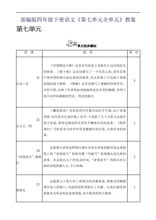 部编版四年级下册语文《第七单元全单元》教案