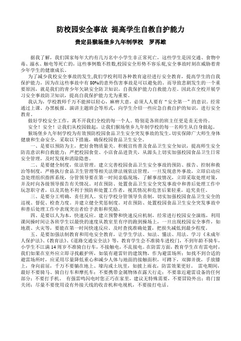 防校园安全事故 提高自救自护能力