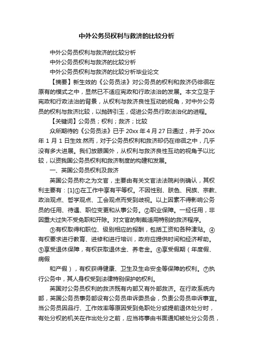 中外公务员权利与救济的比较分析