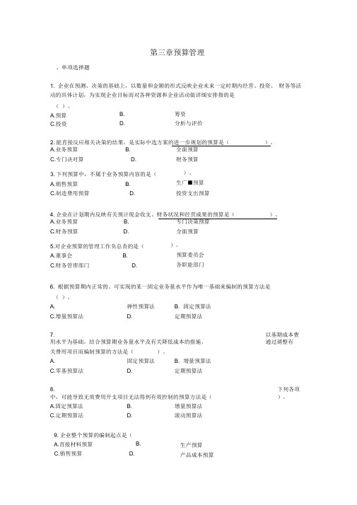 中级财务管理第三章预算管理课后作业