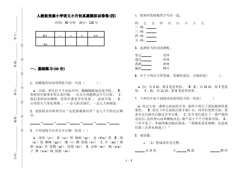 人教版竞赛小学语文小升初真题模拟试卷卷(四)