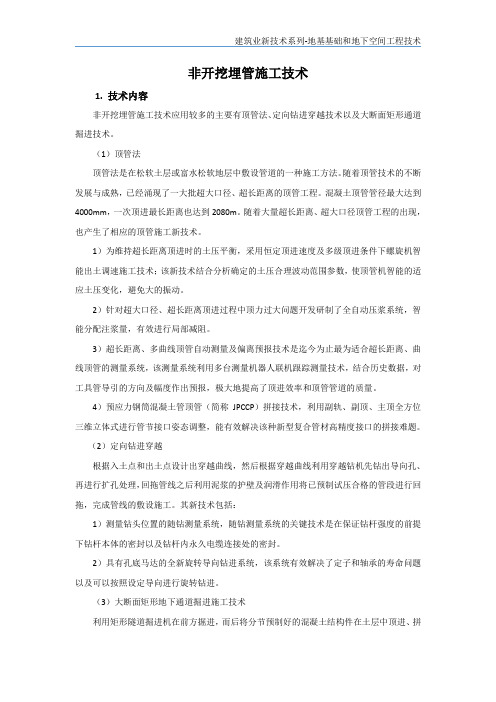 地基与基础新技术-非开挖埋管施工技术