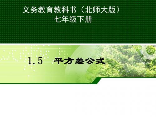 北师大版七年级数学下第一章1.5平方差公式教学课件共16张PPT含两个视频