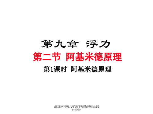 最新沪科版八年级下册物理精品课件-第九章  浮力-第二节  阿基米德原理