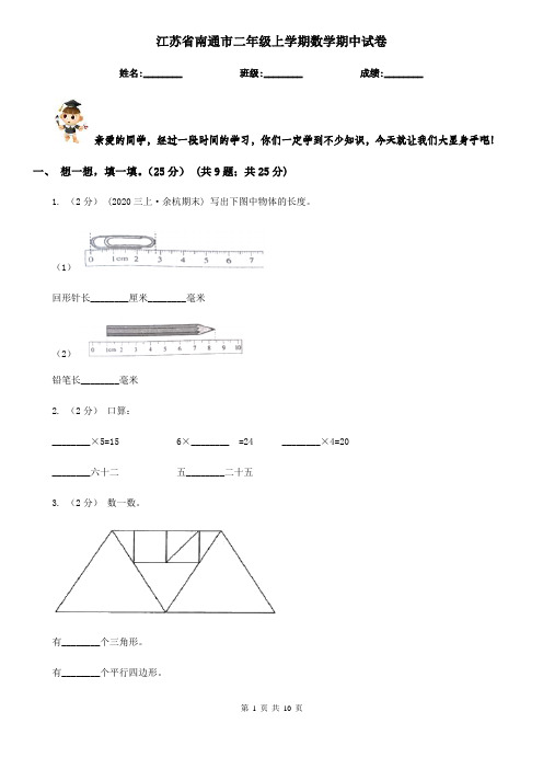 江苏省南通市二年级上学期数学期中试卷