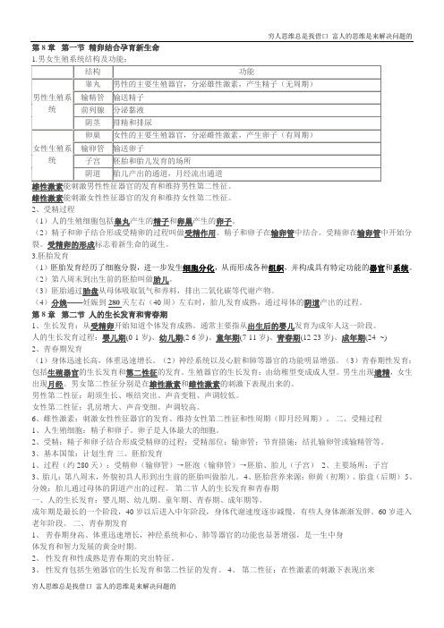 苏教版七年级生物下册第八章知识点