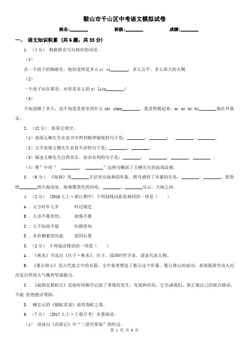 鞍山市千山区中考语文模拟试卷
