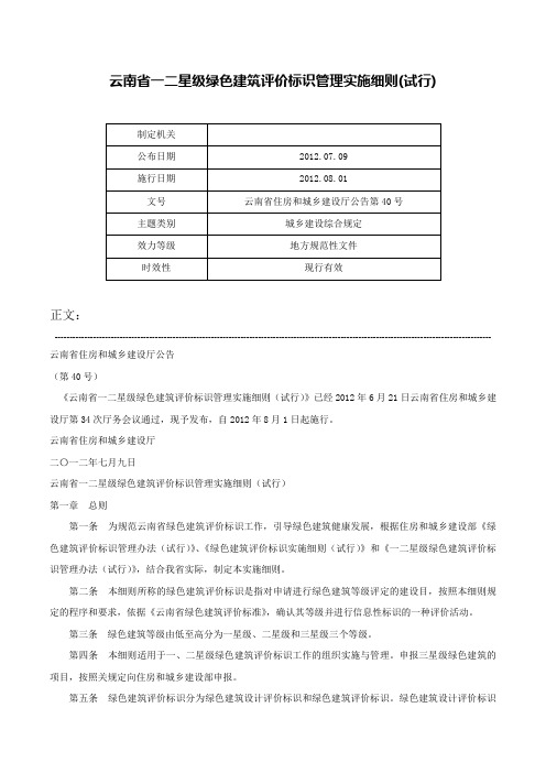 云南省一二星级绿色建筑评价标识管理实施细则(试行)-云南省住房和城乡建设厅公告第40号