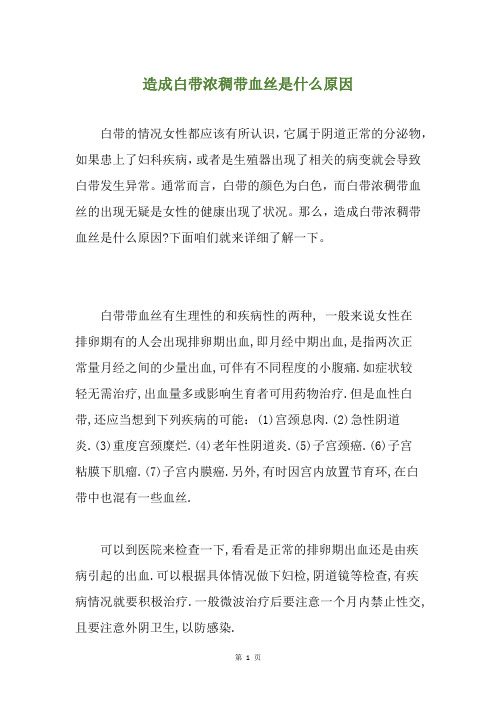 造成白带浓稠带血丝是什么原因