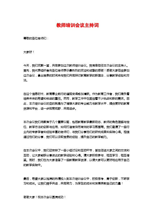 教师培训会议主持词