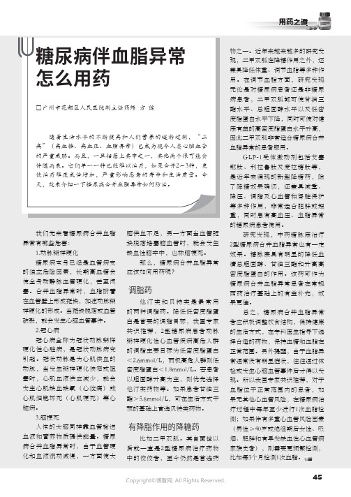 糖尿病伴血脂异常怎么用药