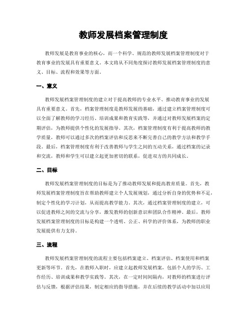 教师发展档案管理制度