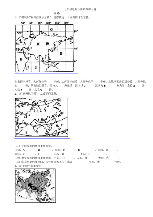 (word完整版)七年级地理下册填图练习题