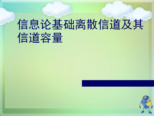 信息论基础离散信道及其信道容量优秀PPT