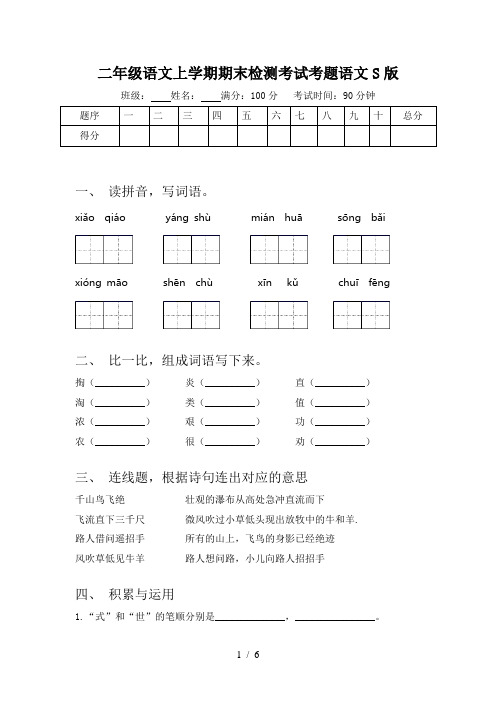 二年级语文上学期期末检测考试考题语文S版