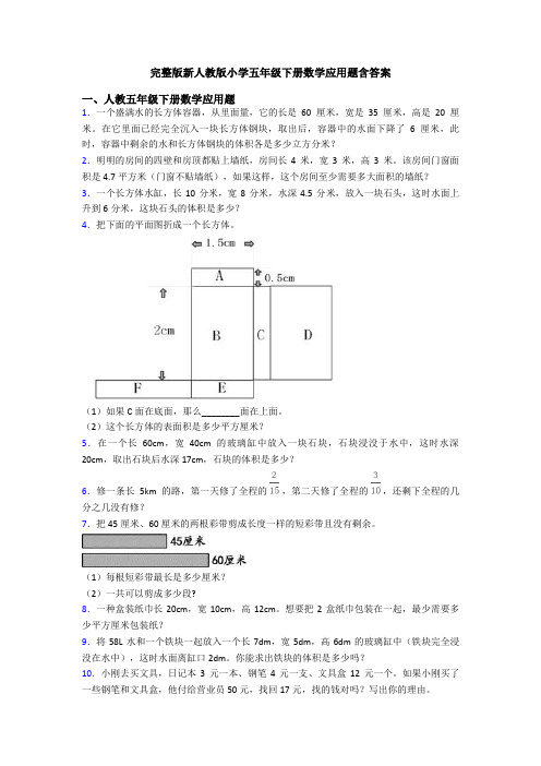 完整版新人教版小学五年级下册数学应用题含答案