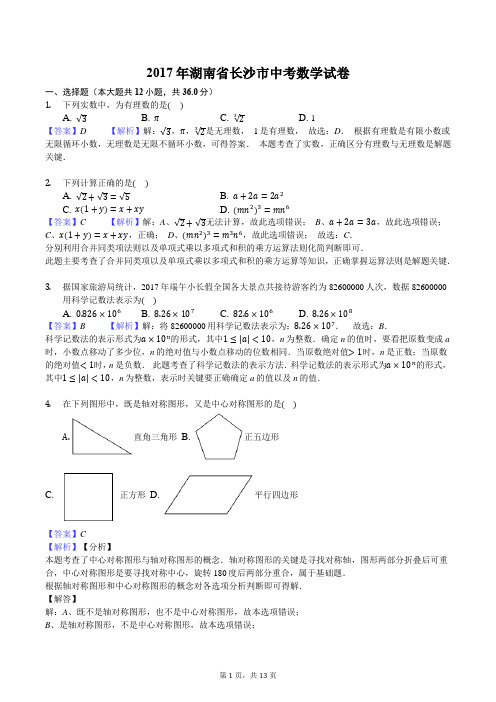 2017年湖南省长沙市中考数学试卷-教师用卷 (1)