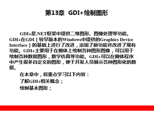 第13章 GDI 绘制图形.ppt