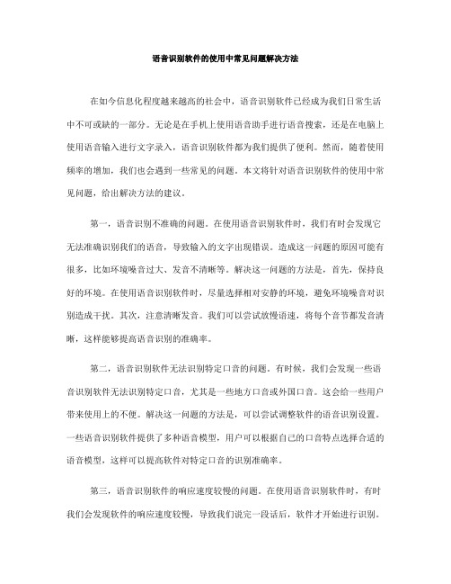 语音识别软件的使用中常见问题解决方法