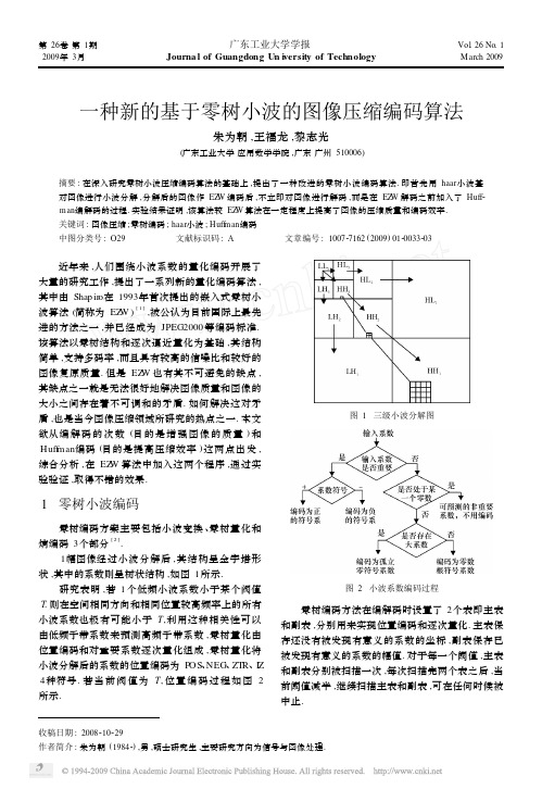 一种新的基于零树小波的图像压缩编码算法