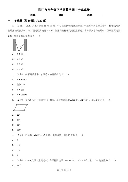 阳江市八年级下学期数学期中考试试卷