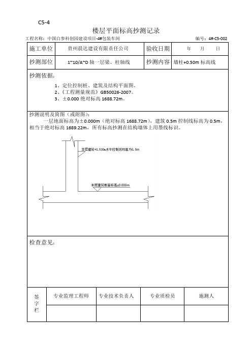 楼层平面标高抄测记录