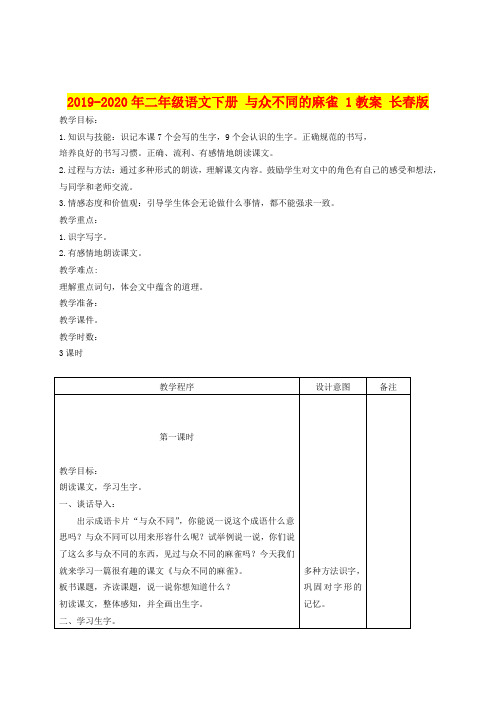 2019-2020年二年级语文下册 与众不同的麻雀 1教案 长春版