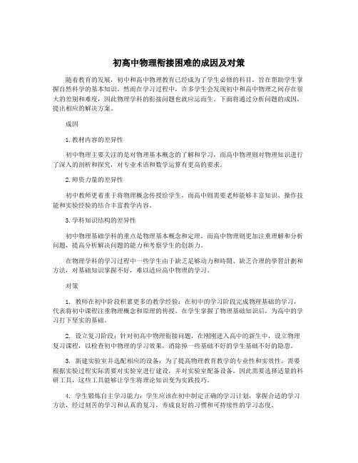 初高中物理衔接困难的成因及对策