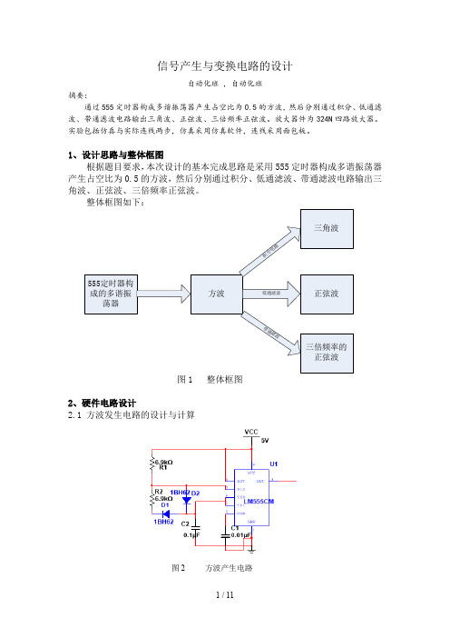 河南理工数电课程设计方波三角波正弦波三次谐波谢贝贝要点