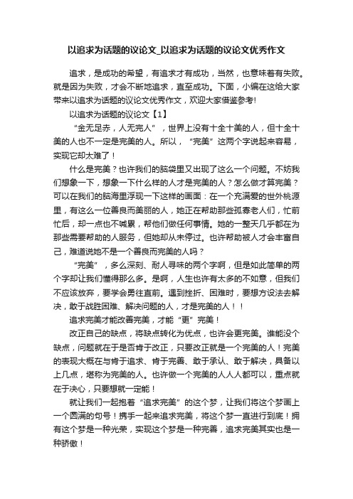 以追求为话题的议论文_以追求为话题的议论文优秀作文