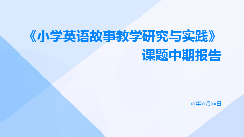 《小学英语故事教学研究与实践》课题中期报告