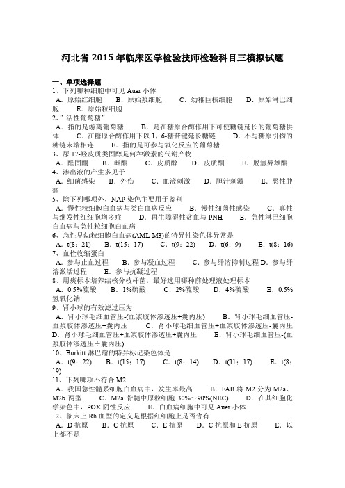 河北省2015年临床医学检验技师检验科目三模拟试题